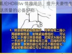 亂伦HDBBw 情趣用品，提升夫妻性生活质量的必备好物