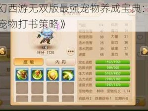 《梦幻西游无双版最强宠物养成宝典：深度解析宠物打书策略》