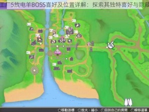 符文工厂5放电羊BOSS喜好及位置详解：探索其独特喜好与隐藏所在