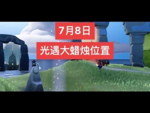 光遇游戏攻略：探寻神秘的光遇大蜡烛第529期详细位置解析图指实录导指南