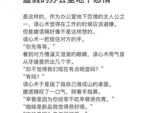 小婷和她的淫荡老板的私密故事：一段禁忌的办公室恋情