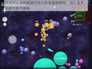 球球大作战全球巅峰对决大数据震撼揭晓：战火重燃，决战巅峰的数字揭秘