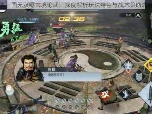 真三国无双霸玄境论武：深度解析玩法特色与战术策略之道