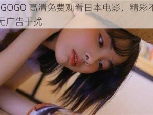 GOGOGO 高清免费观看日本电影，精彩不断，无广告干扰