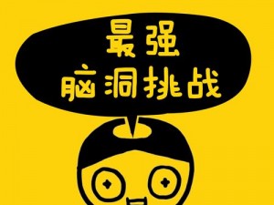 脑洞大师190关：智勇双全收服凶猛怪物的挑战之旅