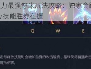 LOL无限火力最强悠米玩法攻略：独家套路分享，掌握悠米核心技能胜券在握