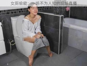 女厕偷窥：一场不为人知的现场直播