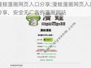 漫蛙漫画网页入口分享;漫蛙漫画网页入口分享，安全无广告的漫画网站