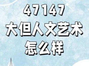 47147 大但人文艺术，打造独特的艺术精品