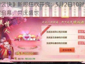 《青云诀》新服狂欢开启：5月2日10时活动盛宴启幕，共庆盛世