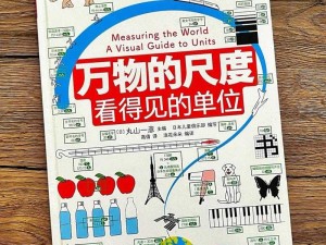 解读尺寸的秘密-解读尺寸的秘密：从毫米到光年，探索万物的度量