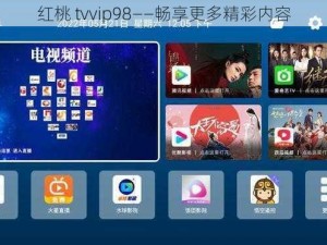 红桃 tvvip98——畅享更多精彩内容