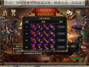 万王之王3D：光明使者技能精通攻略 - 精通点法，成就强大战斗力