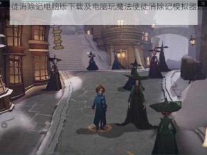 关于魔法使徒消除记电脑版下载及电脑玩魔法使徒消除记模拟器选择的深度解析与推荐