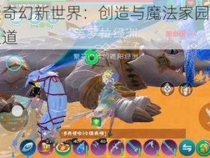 探索奇幻新世界：创造与魔法家园的建造之道