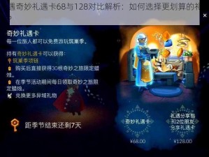 光遇奇妙礼遇卡68与128对比解析：如何选择更划算的礼遇卡？