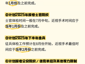 参军近视眼要提前多久做手术【参军做近视眼手术应提前多久？】