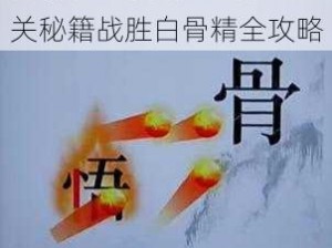 文字的力量第十六关：白骨精挑战攻略——揭秘通关秘籍战胜白骨精全攻略