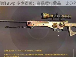 日本 csgo 大姐姐 awp 多少钱黄：高品质收藏品，让你的收藏更具价值