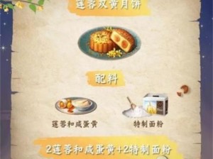 明日之后月饼食谱大揭秘：传统与创新结合的佳节美食制作指南