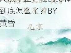 高热不止BY黄昏—高热不止，他的身体到底怎么了？BY 黄昏