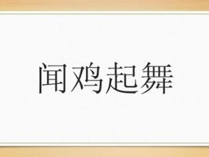 大乐斗汉字挑战：闻鸡起舞乐在其中通关攻略