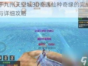 关于九州天空城3D奇遇仙种奇缘的完成技巧与详细攻略