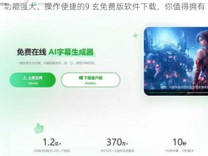 功能强大、操作便捷的9 玄免费版软件下载，你值得拥有