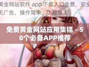 黄金网站软件 app 下载入口免费，安全无广告，操作简单，功能强大