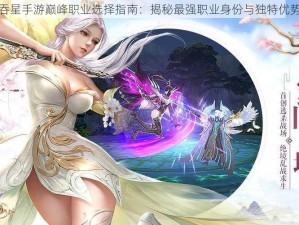 吞星手游巅峰职业选择指南：揭秘最强职业身份与独特优势