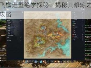 剑灵飞檐走壁绝学探秘：揭秘其修炼之地与学法攻略