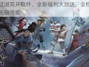 汉家江湖双开软件，全新福利大放送，全程免费畅享无限可能