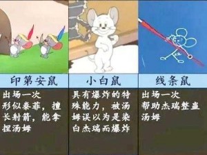 猫鼠手游之最佳老鼠角色推荐：策略、技能与优势解析