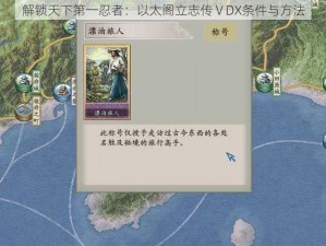 解锁天下第一忍者：以太阁立志传ⅤDX条件与方法