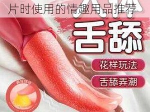 全新体验：人妻边做边看 A 片时使用的情趣用品推荐