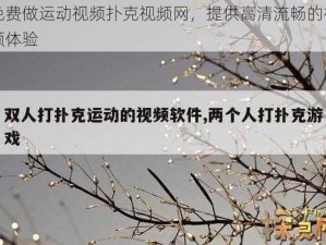 免费做运动视频扑克视频网，提供高清流畅的视频体验