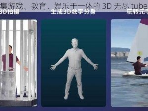 一款集游戏、教育、娱乐于一体的 3D 无尽 tube 应用