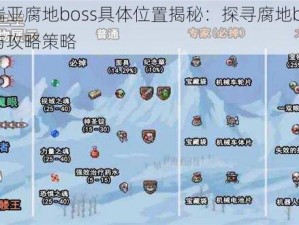 泰拉瑞亚腐地boss具体位置揭秘：探寻腐地boss的所在与攻略策略