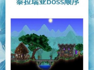 泰拉瑞亚萌新开荒攻略分享：BOSS挑战顺序推荐与实战思路解析