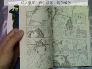 成人漫画，仅供娱乐，请勿模仿