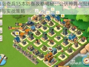 海岛奇兵15本防御攻略揭秘：公认神阵布局解析与实战策略