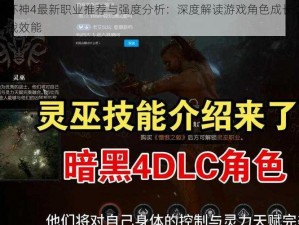 暗黑破坏神4最新职业推荐与强度分析：深度解读游戏角色成长优势及职业实战效能