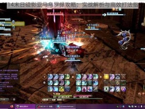 FF14末日暗影亚马乌罗提攻略：实战解析与高效打法指南