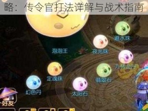 梦幻西游手游泡泡王第五阶段攻略：传令官打法详解与战术指南