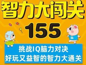 智力小超人第121关攻略：揭秘答案，轻松闯关通关技巧大解密