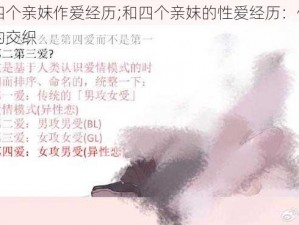 我和四个亲妺作爱经历;和四个亲妺的性爱经历：伦理与禁忌的交织