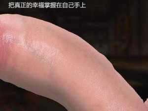 14 表妺好紧没带套 18 分钟——让你体验极致快感的成人用品