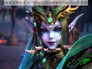 风暴魔域神秘蛇女：揭秘异域传奇生物的魅力与传奇故事