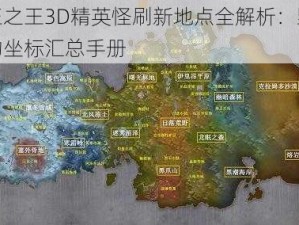 万王之王3D精英怪刷新地点全解析：野外怪物坐标汇总手册