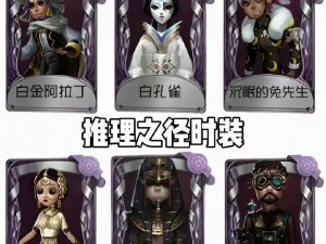 第五人格推理之径攻略大全：玩转游戏，探索丰厚奖励之旅